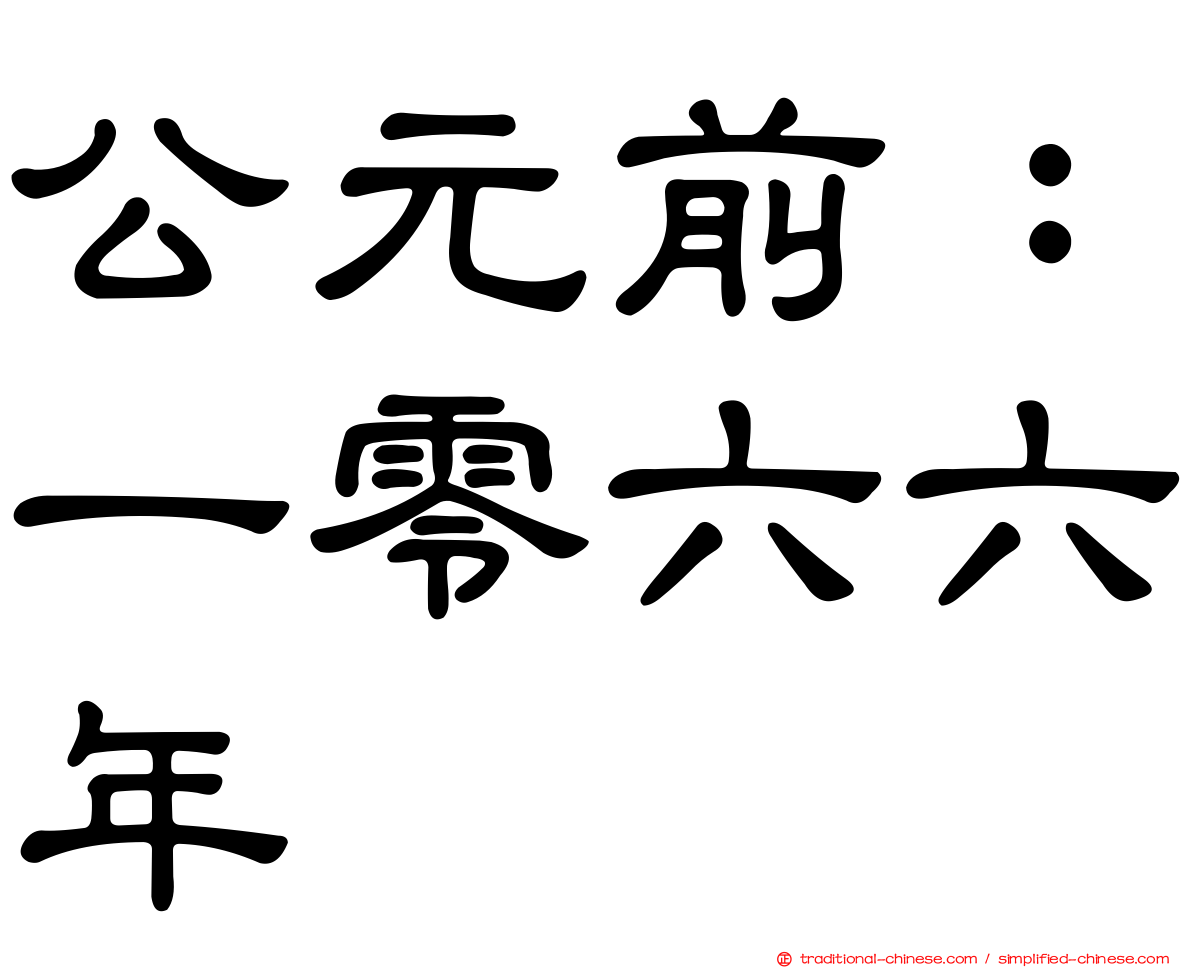 公元前：一零六六年