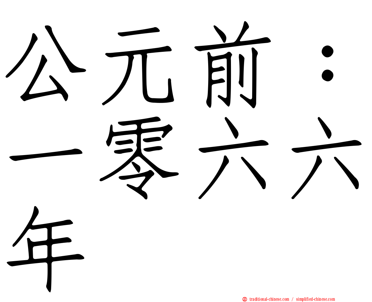 公元前：一零六六年