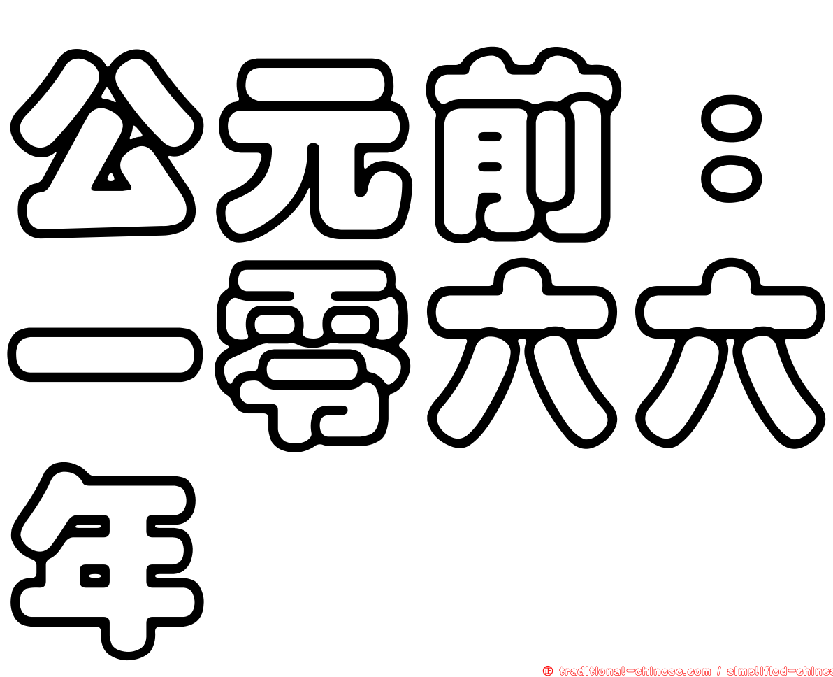 公元前：一零六六年