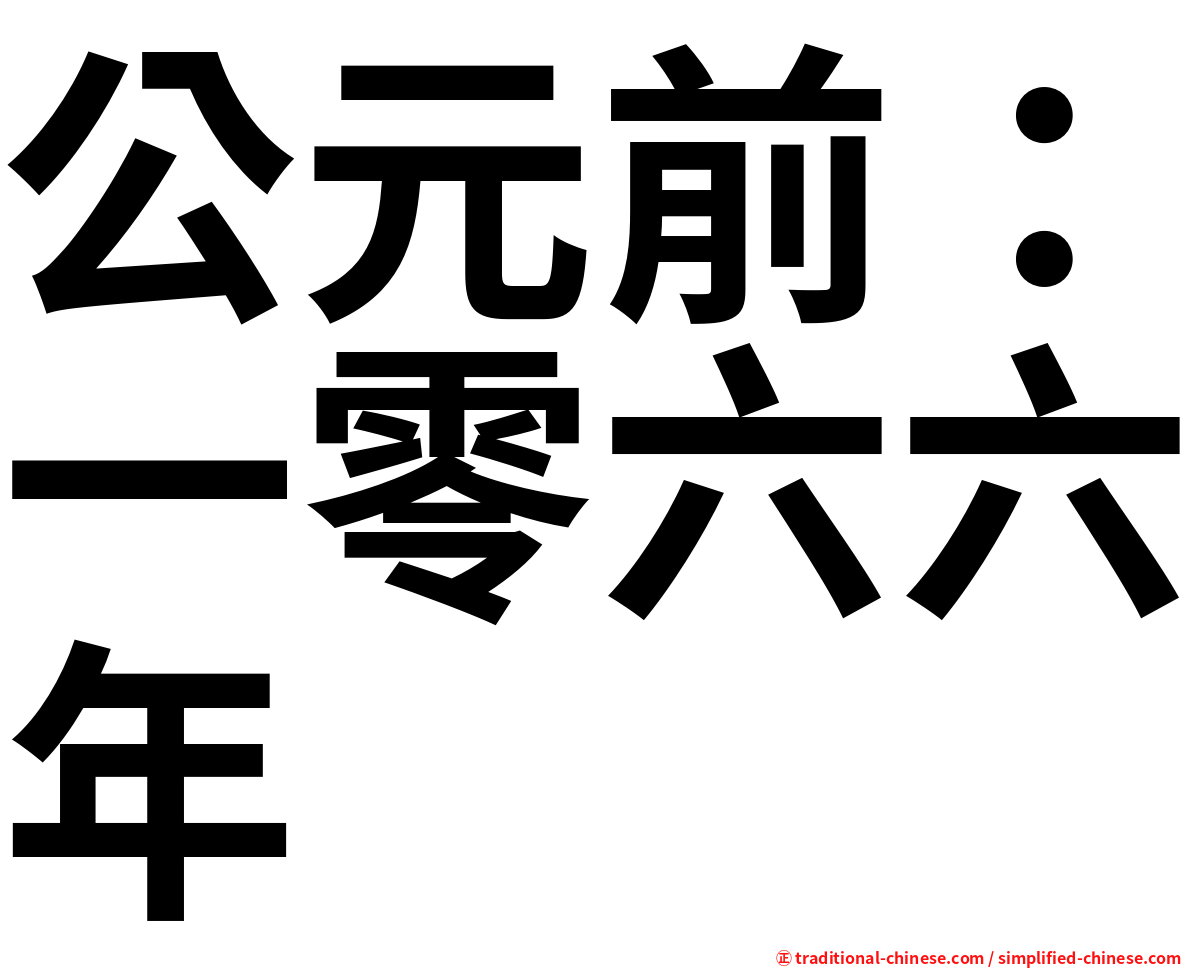 公元前：一零六六年