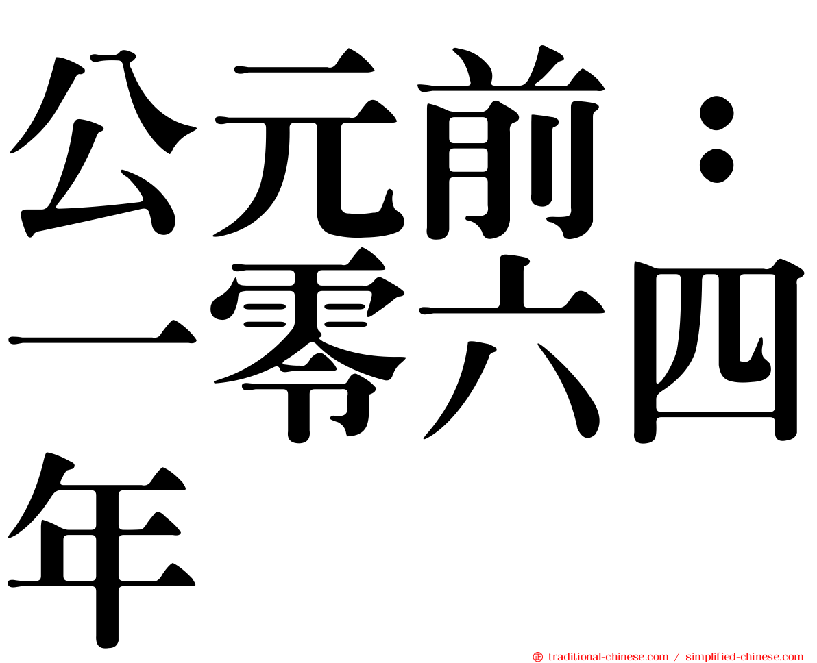 公元前：一零六四年