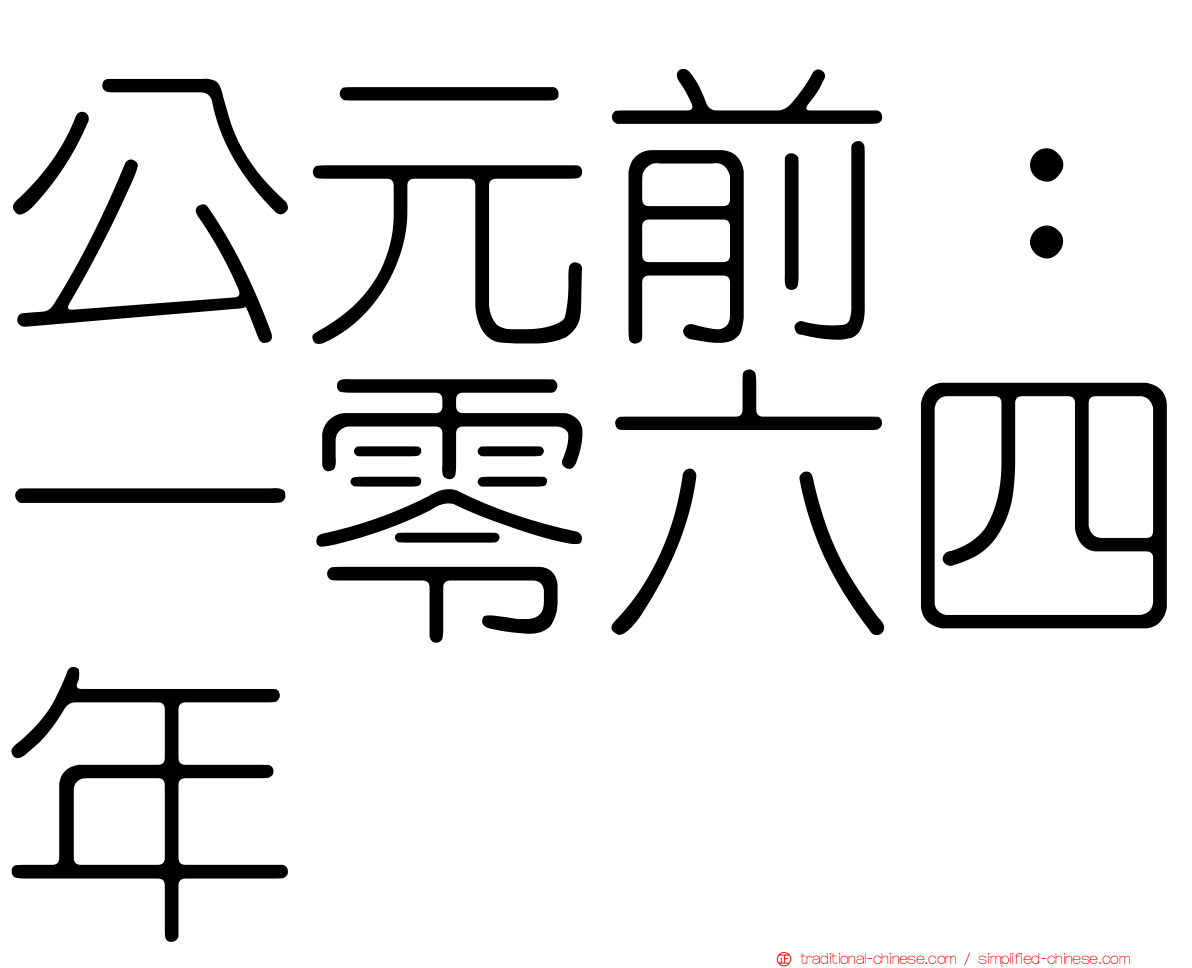 公元前：一零六四年
