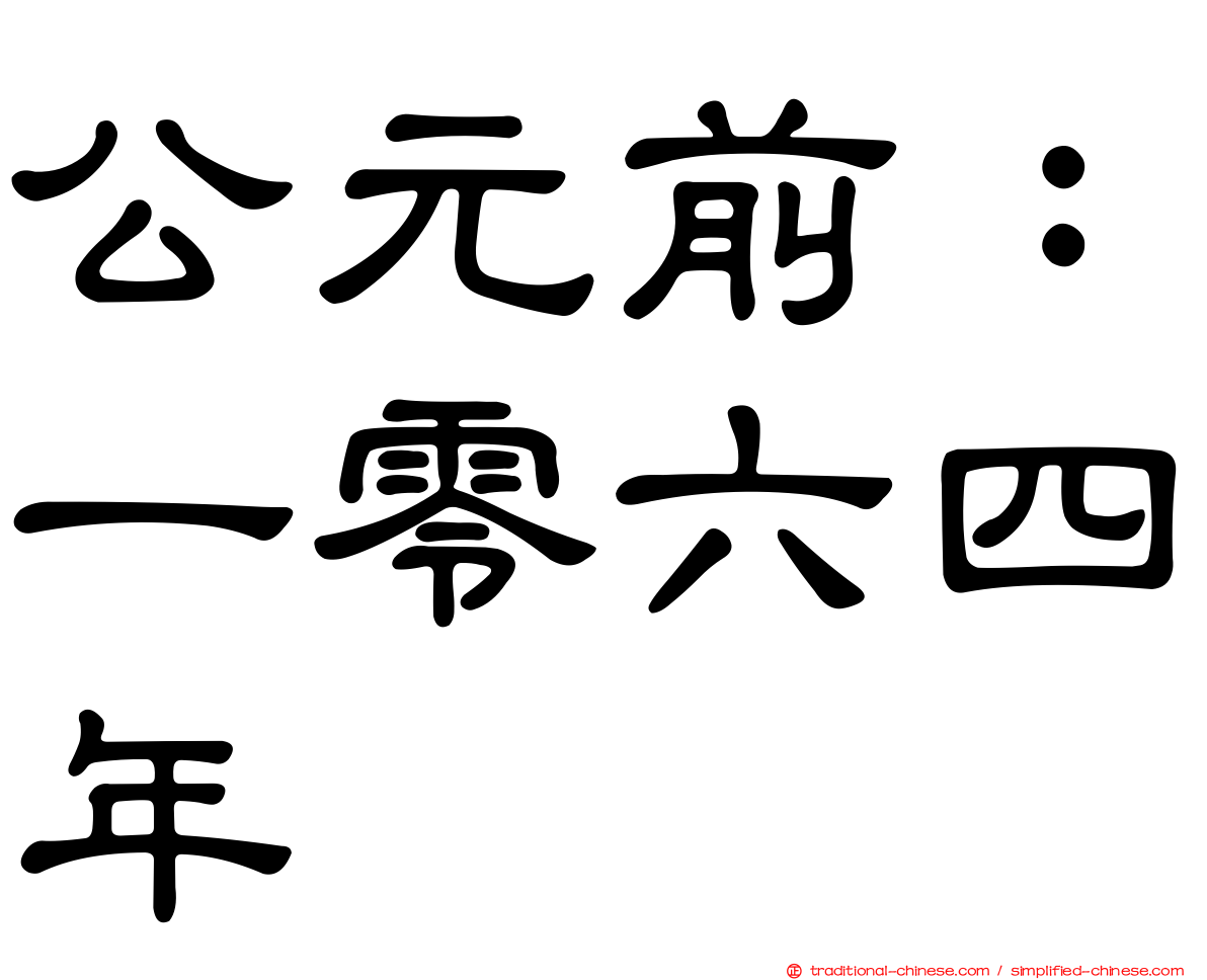 公元前：一零六四年