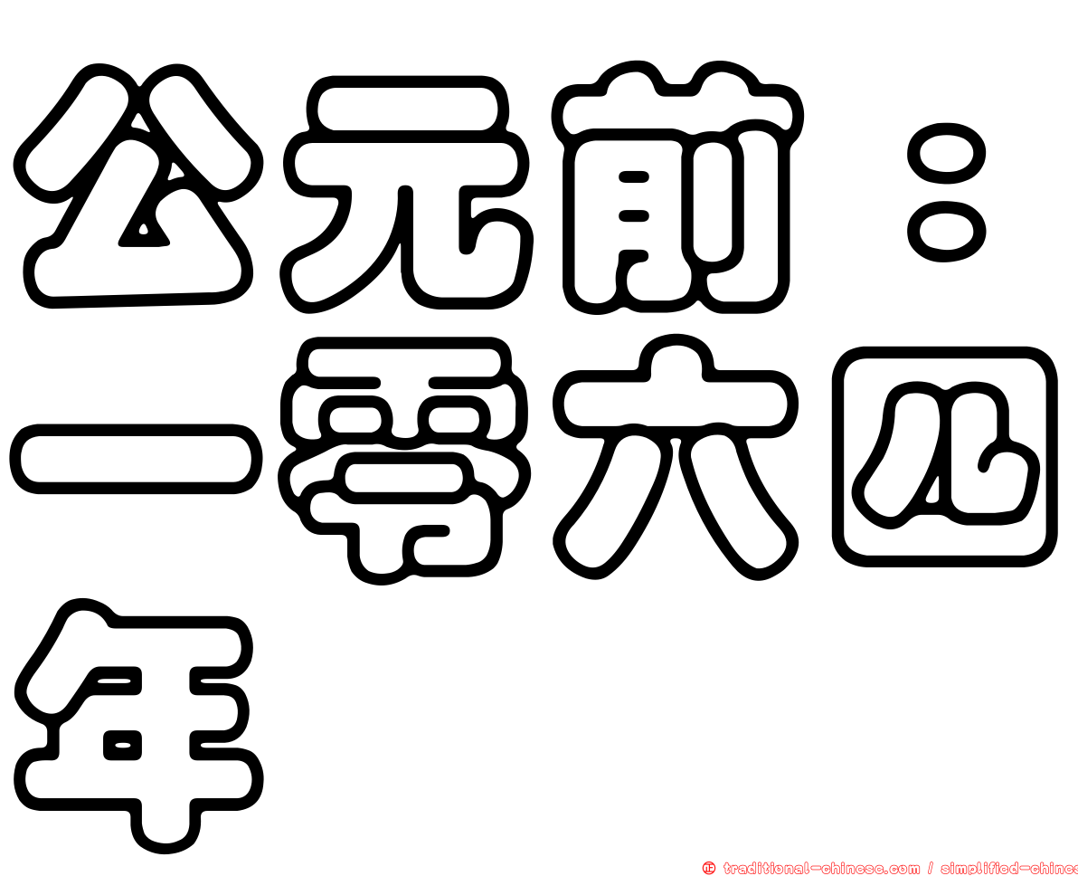 公元前：一零六四年