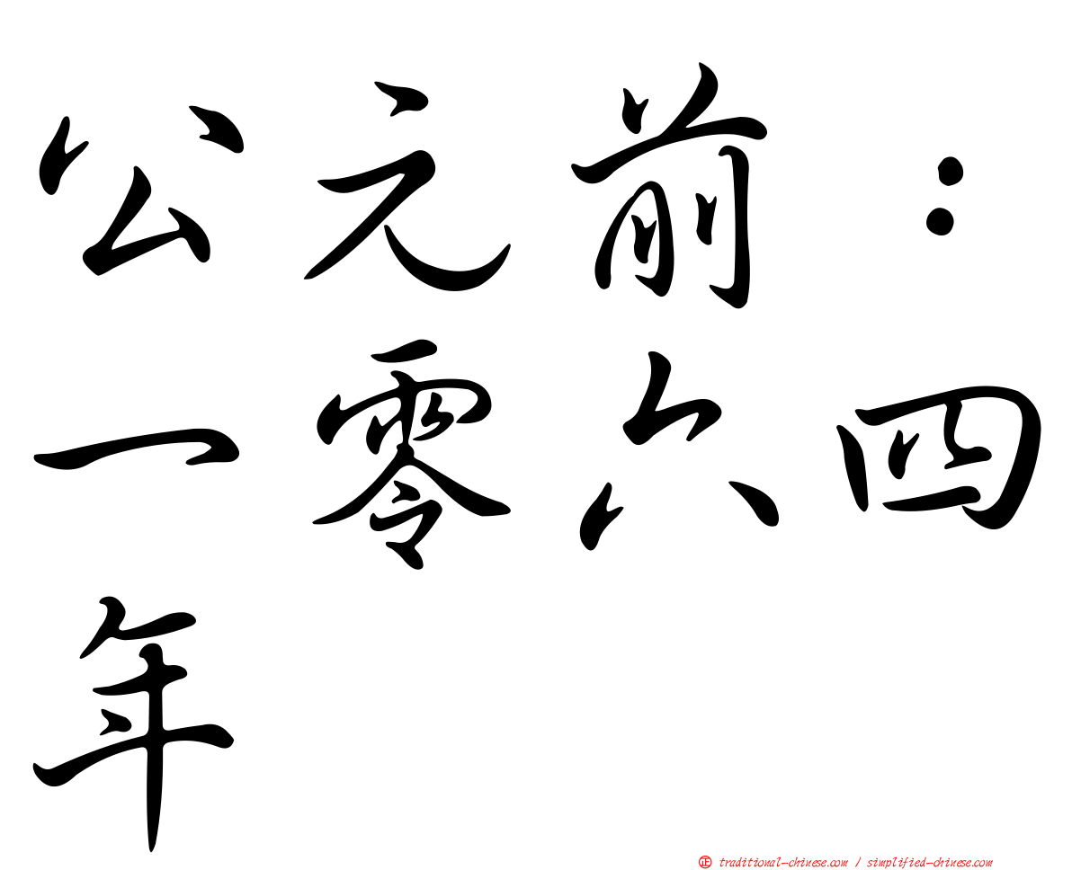 公元前：一零六四年