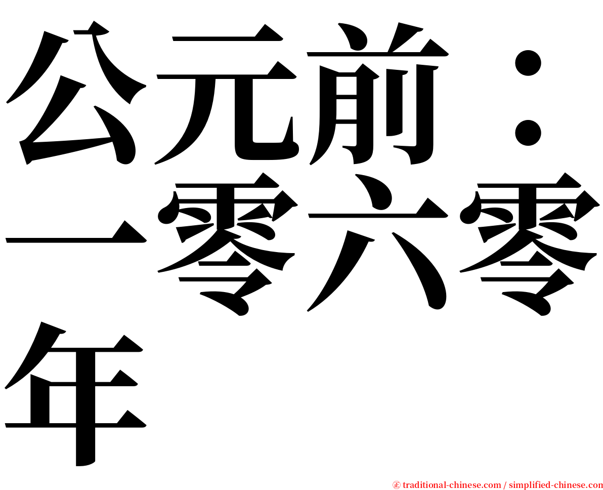 公元前：一零六零年 serif font
