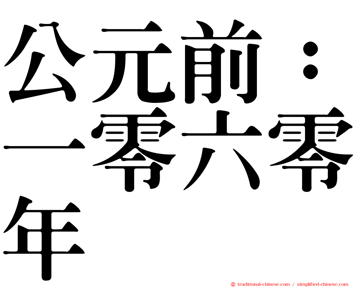 公元前：一零六零年