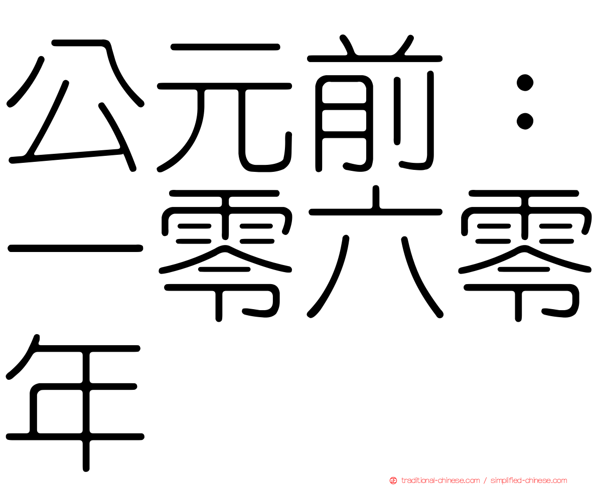 公元前：一零六零年
