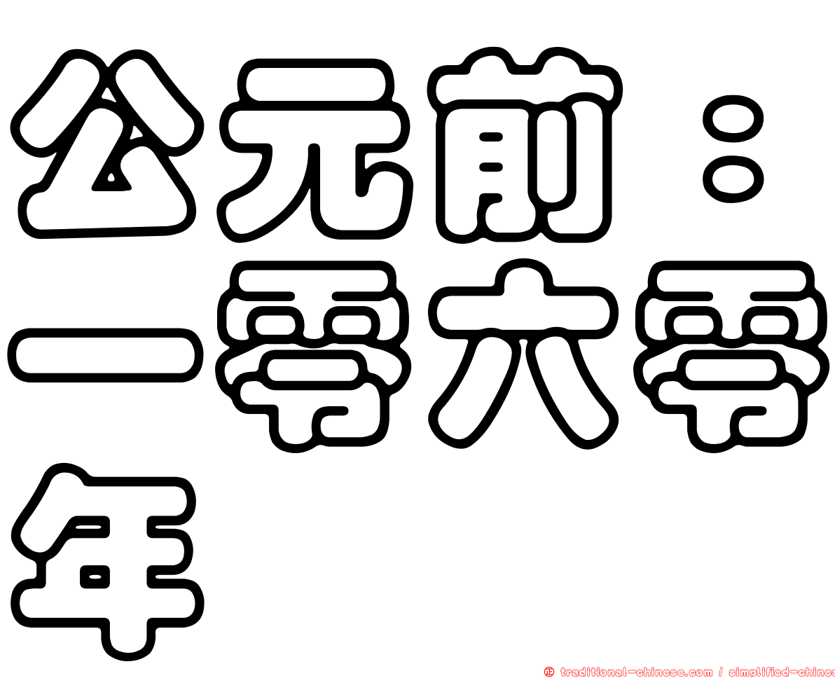 公元前：一零六零年