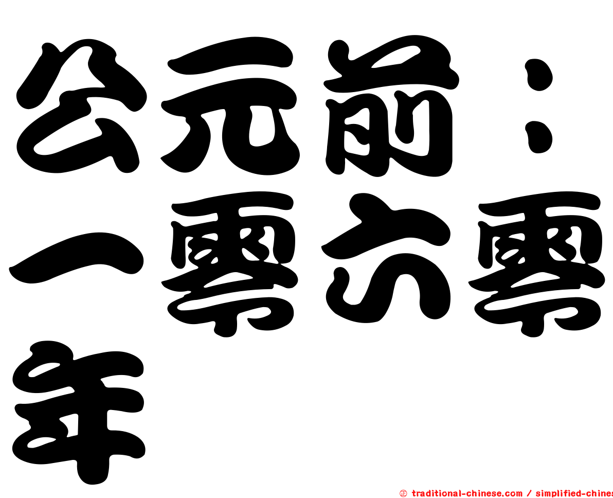 公元前：一零六零年