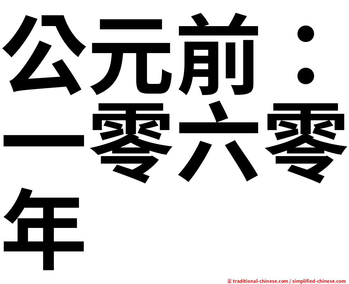 公元前：一零六零年