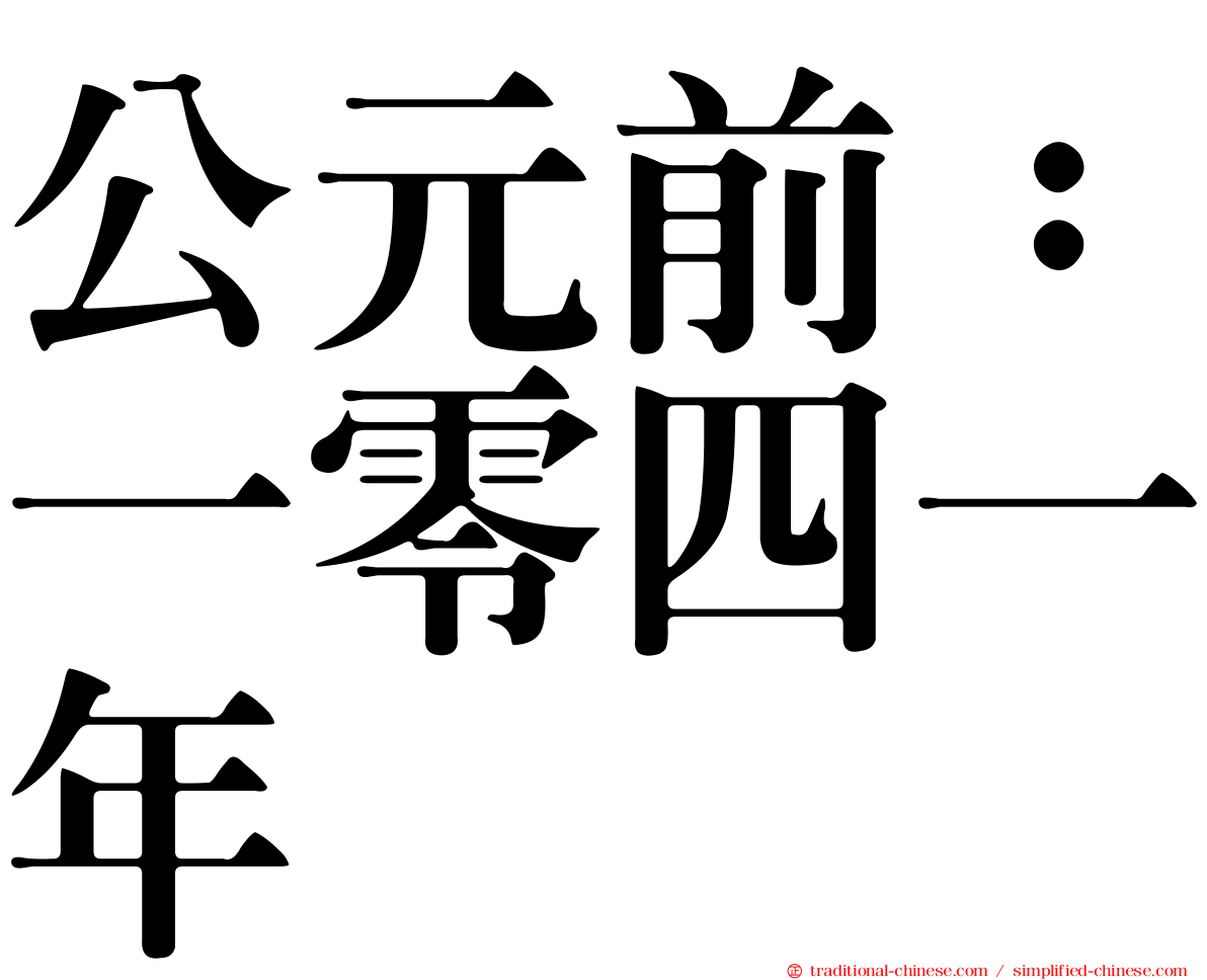 公元前：一零四一年