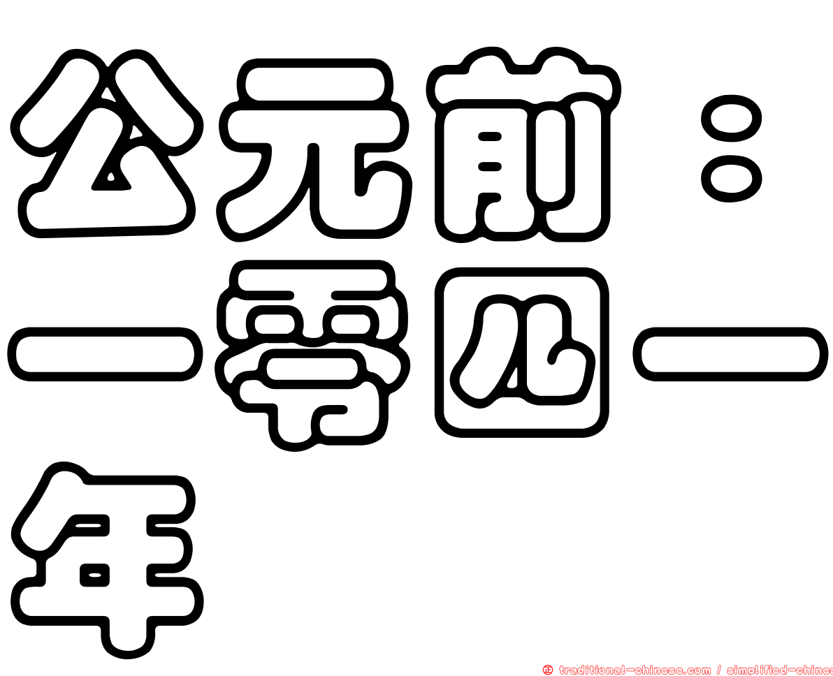公元前：一零四一年