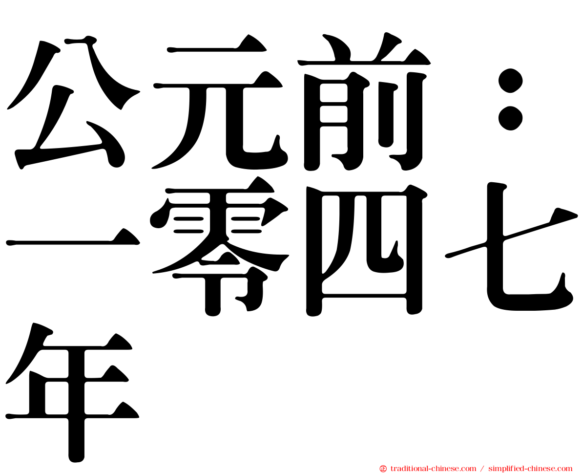 公元前：一零四七年
