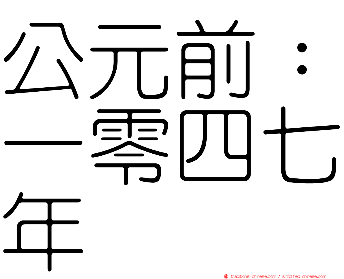 公元前：一零四七年