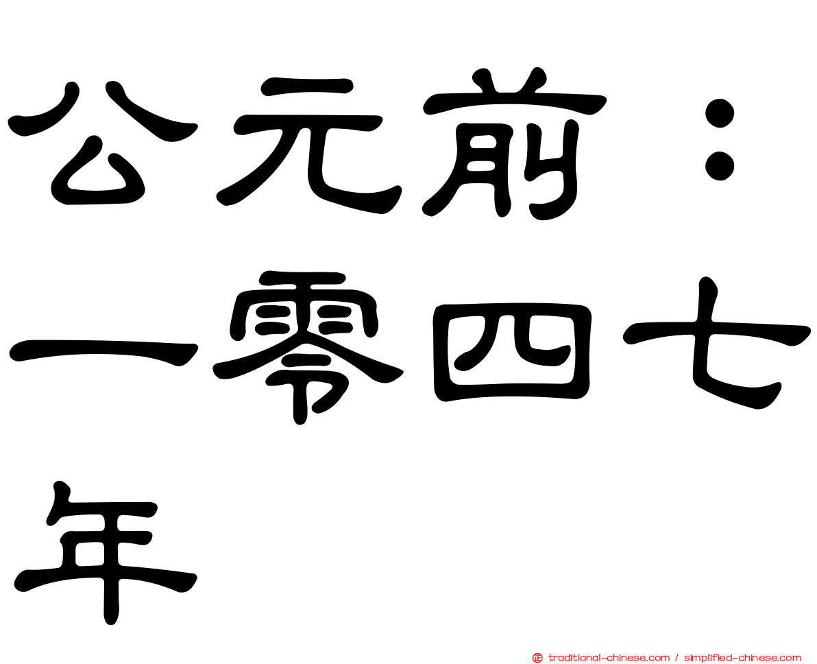 公元前：一零四七年