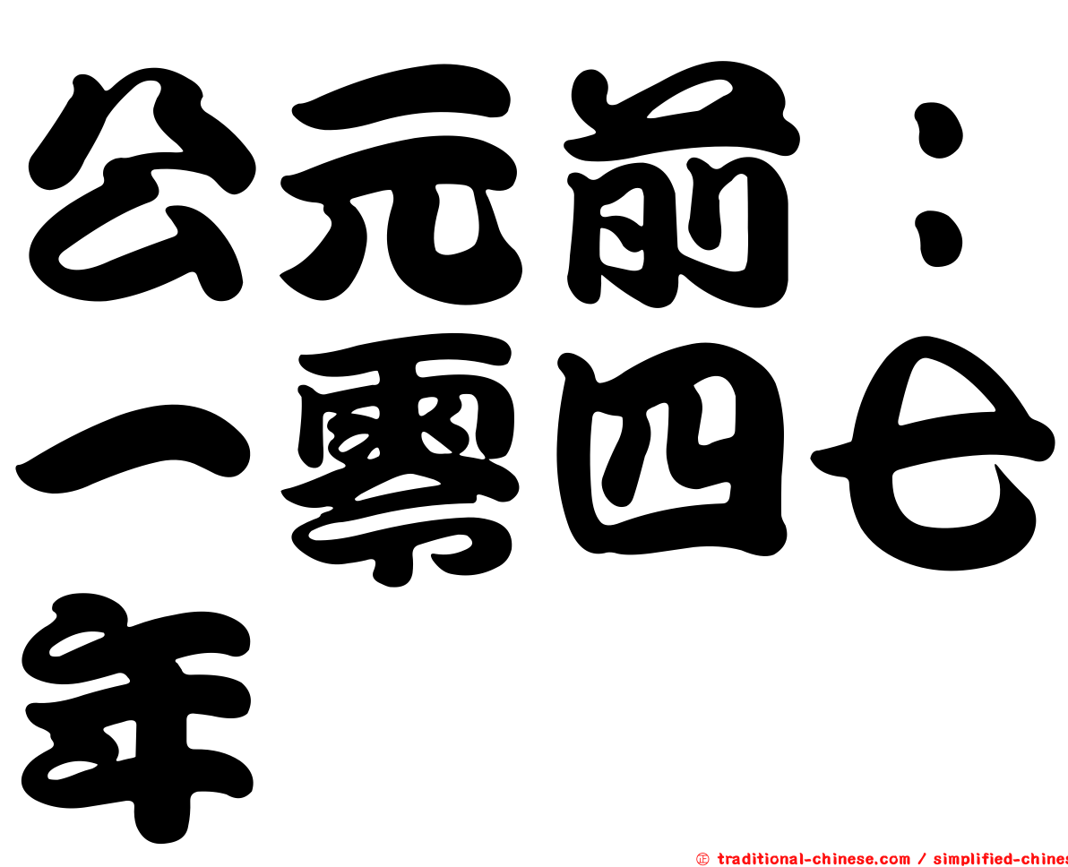 公元前：一零四七年
