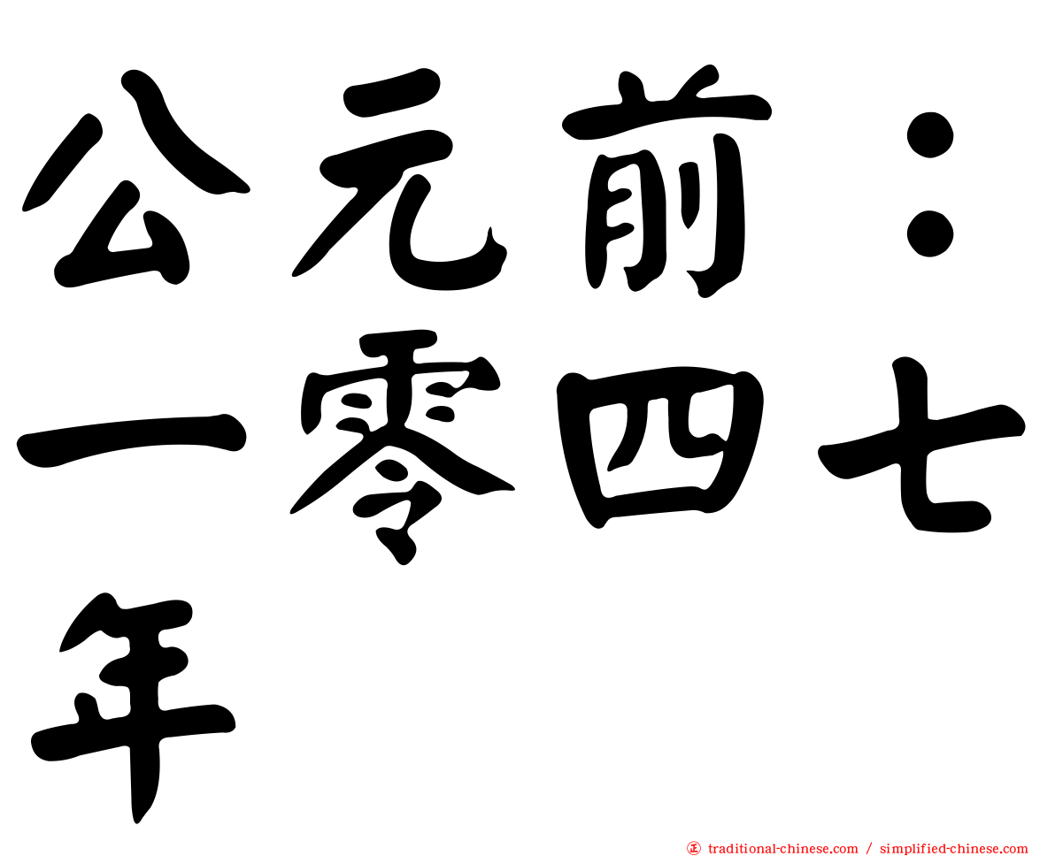 公元前：一零四七年