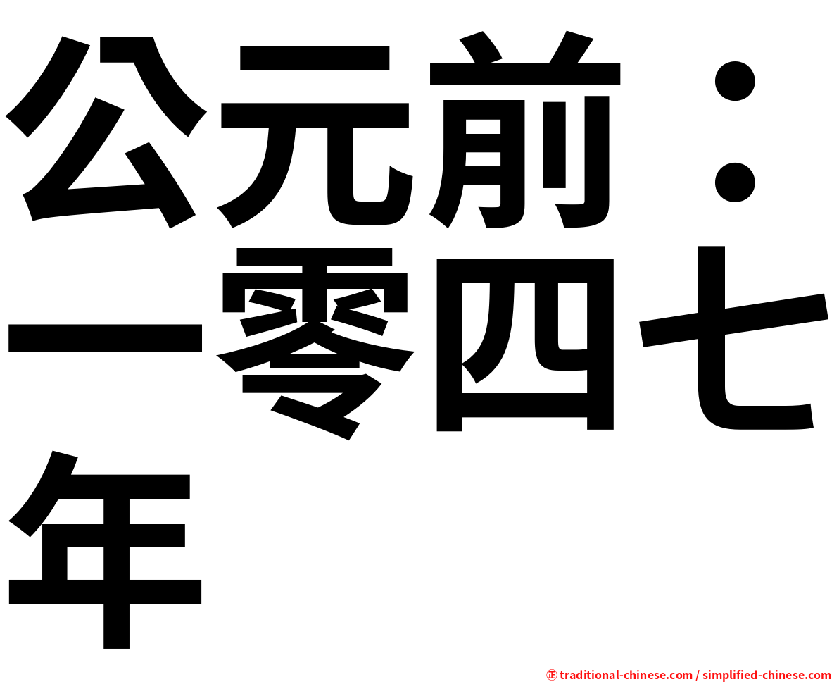 公元前：一零四七年