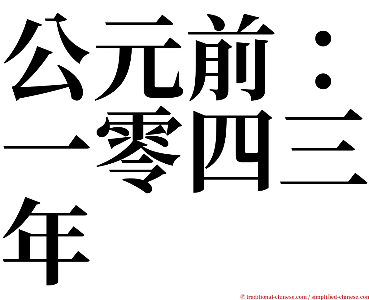 公元前：一零四三年 serif font
