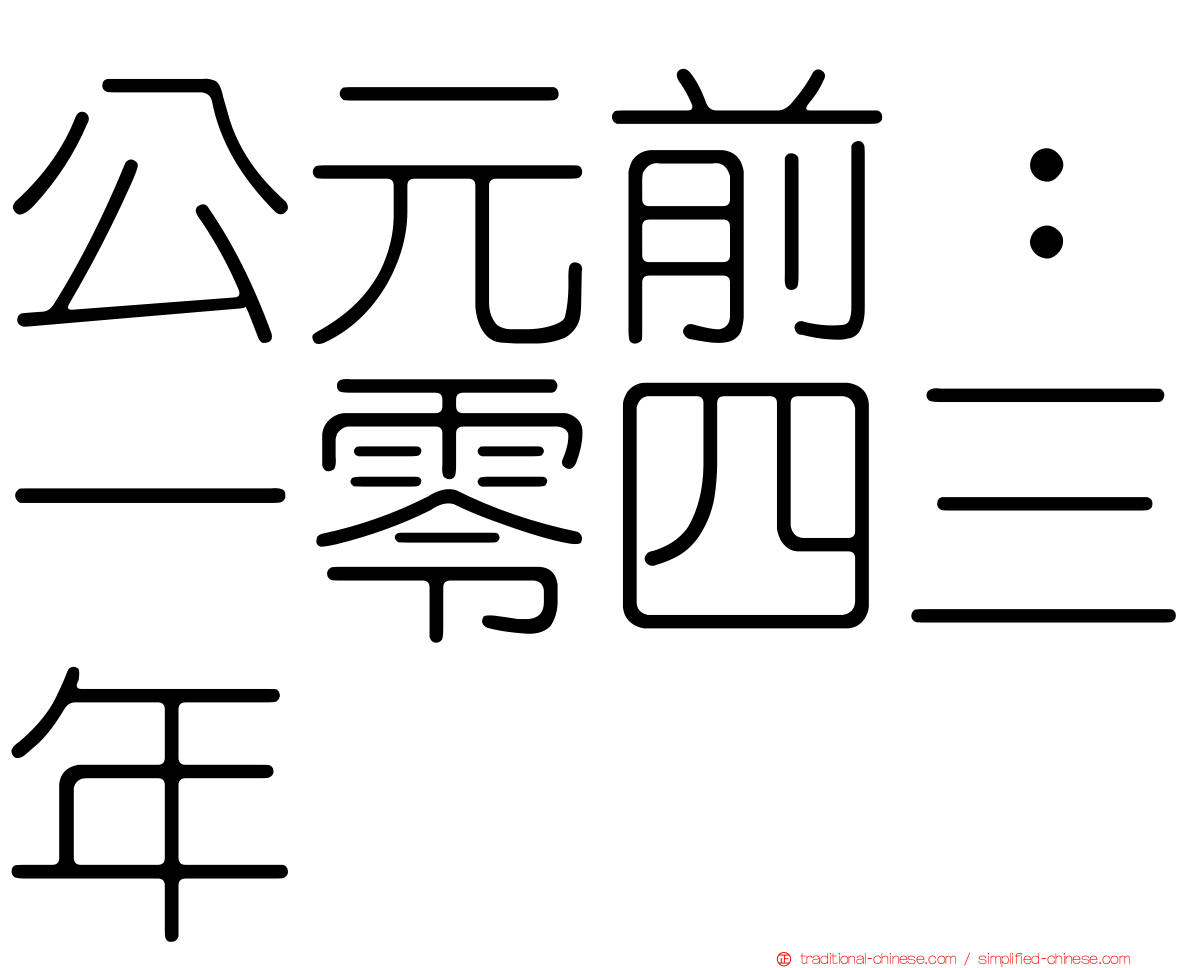 公元前：一零四三年