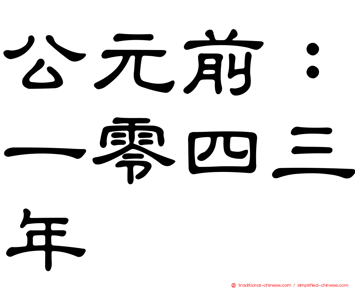 公元前：一零四三年