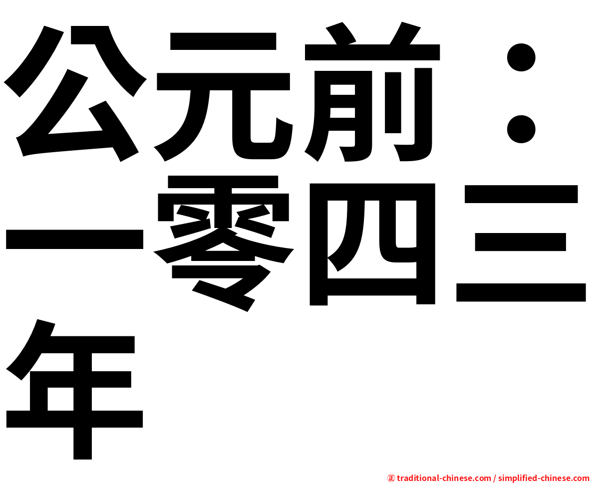公元前：一零四三年