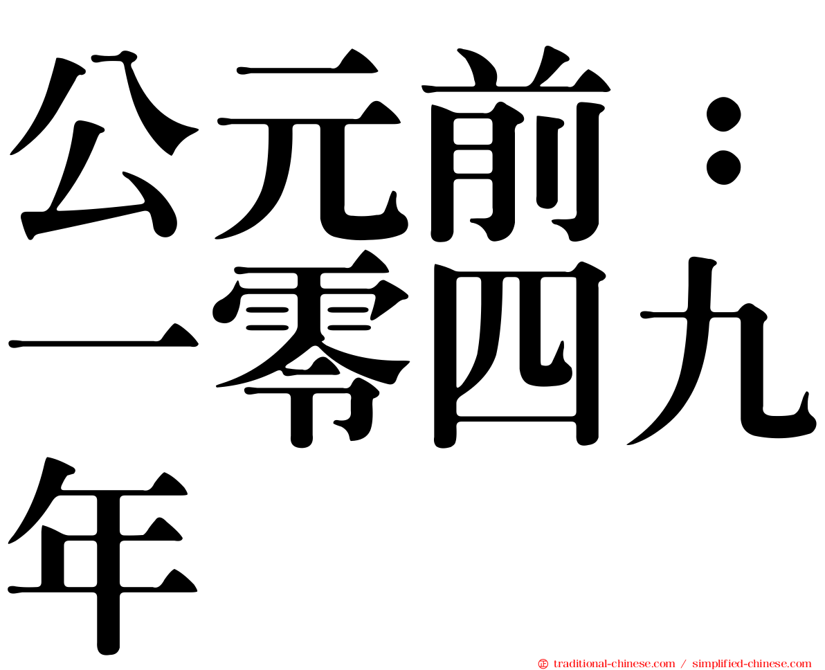 公元前：一零四九年