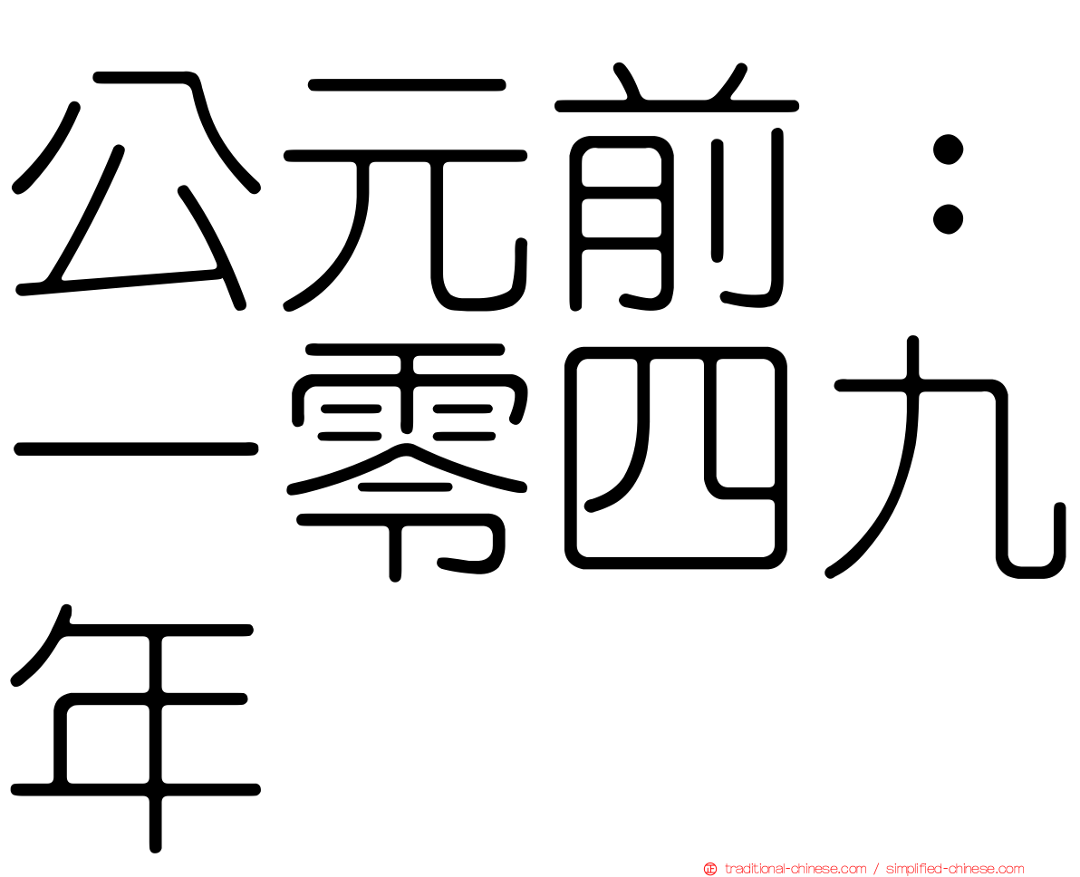 公元前：一零四九年