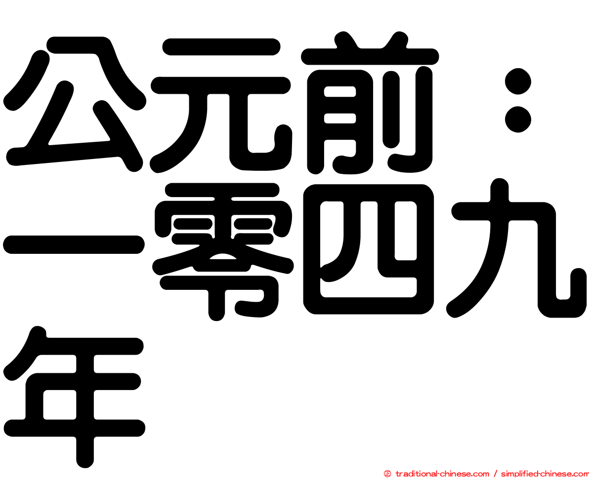 公元前：一零四九年