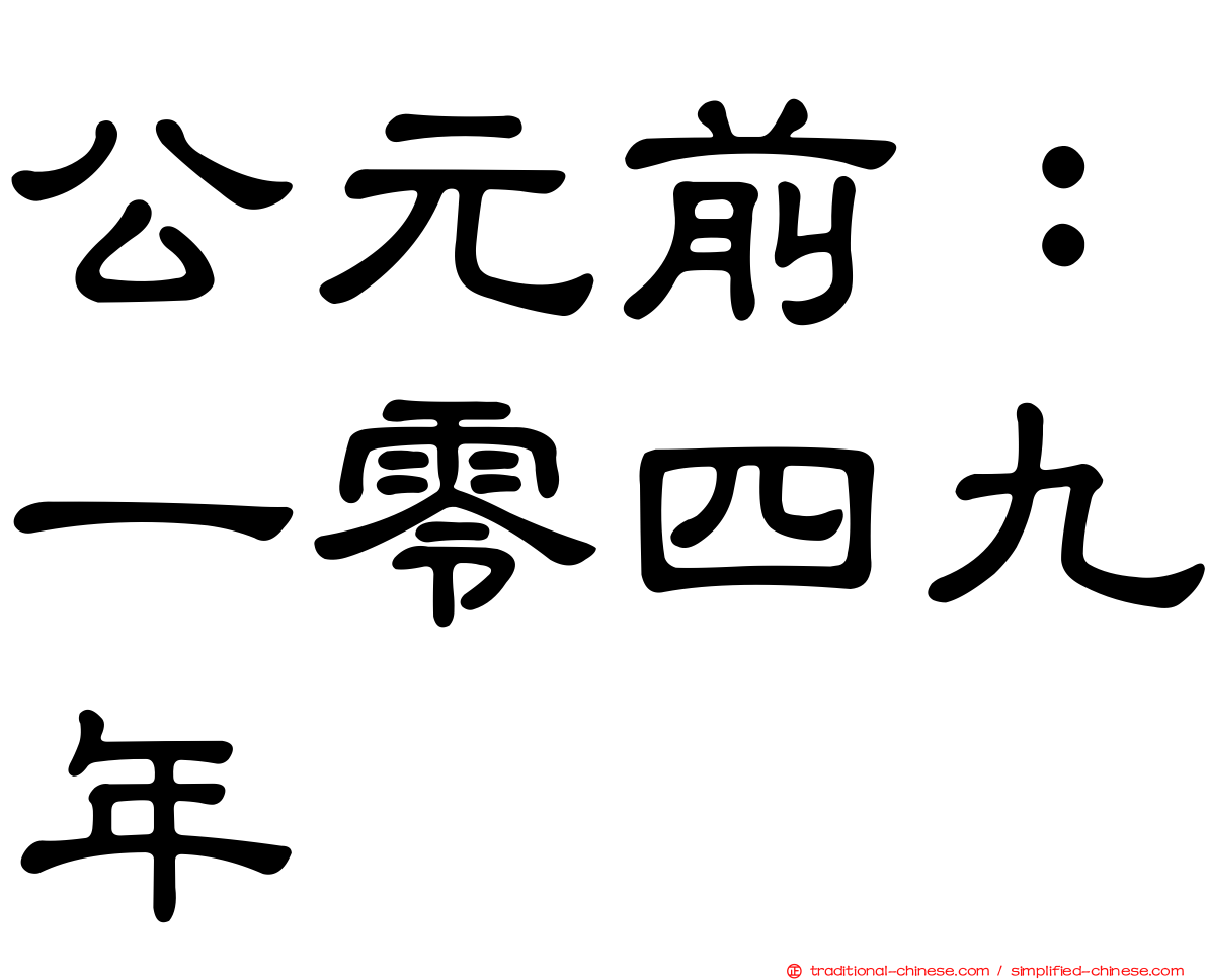 公元前：一零四九年
