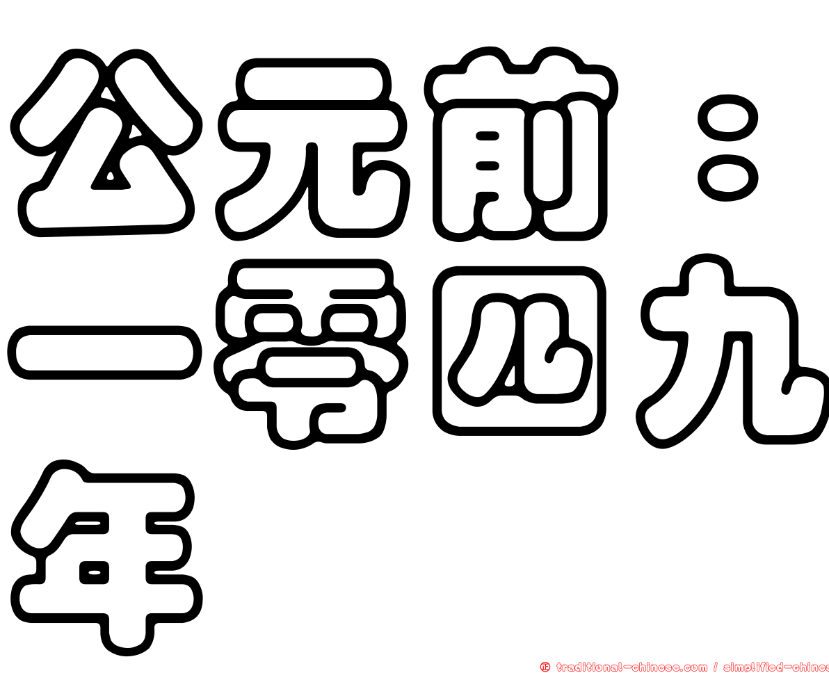 公元前：一零四九年