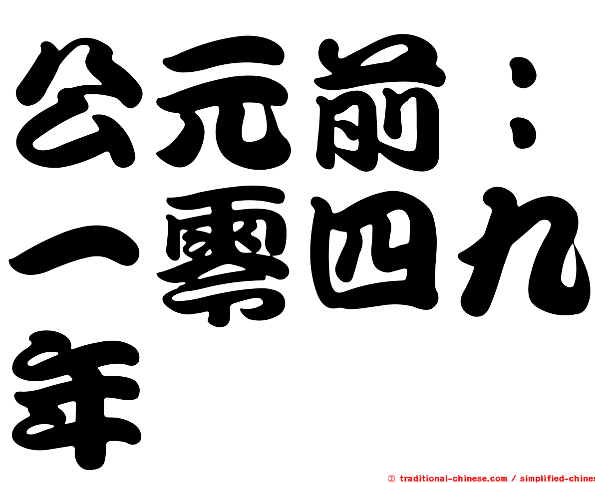 公元前：一零四九年