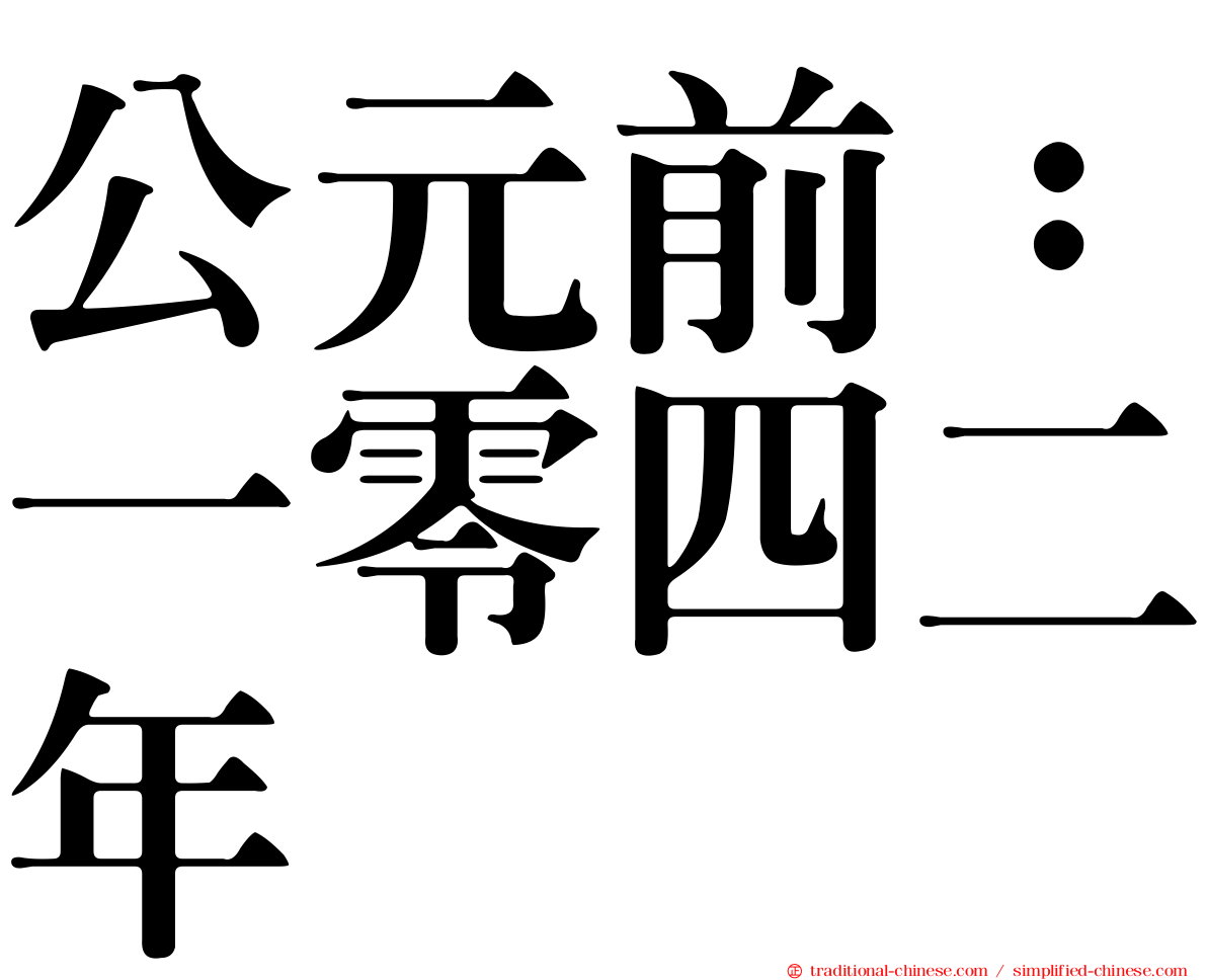 公元前：一零四二年