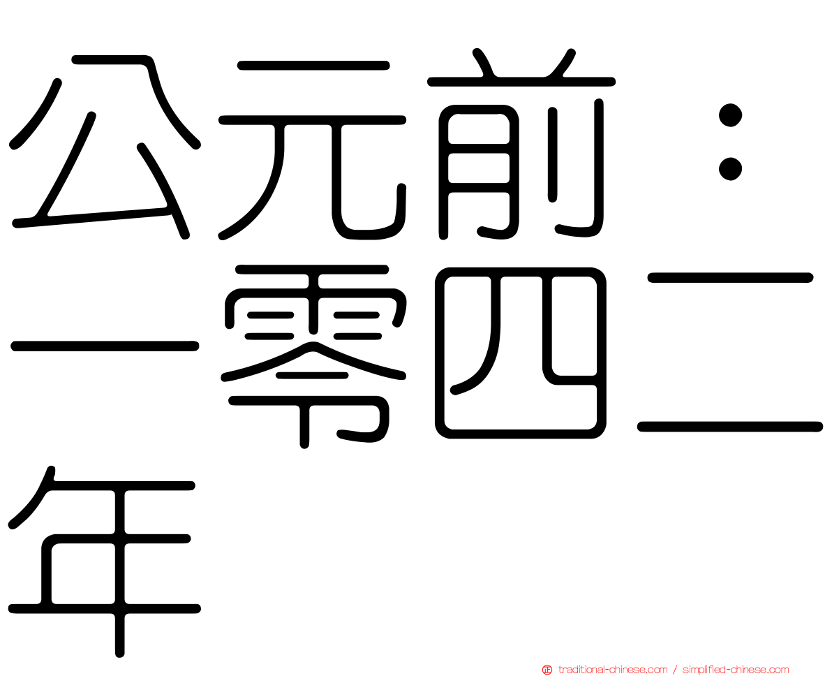 公元前：一零四二年