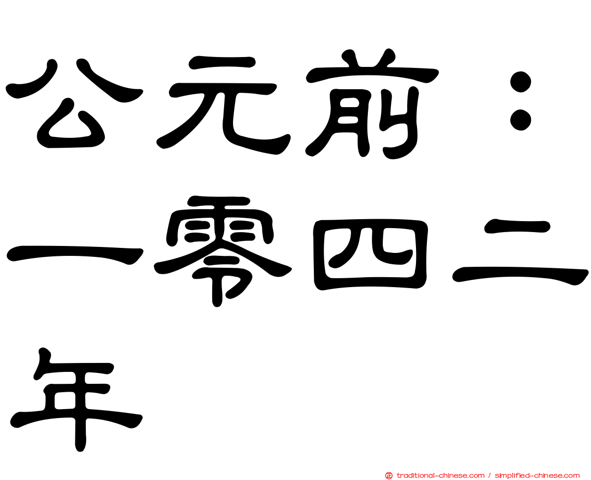 公元前：一零四二年