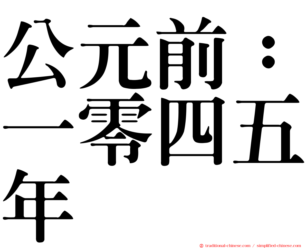 公元前：一零四五年