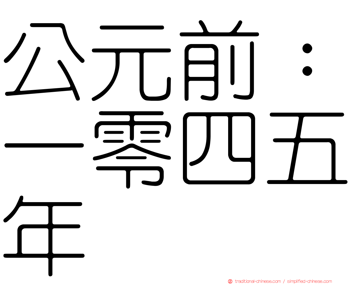 公元前：一零四五年