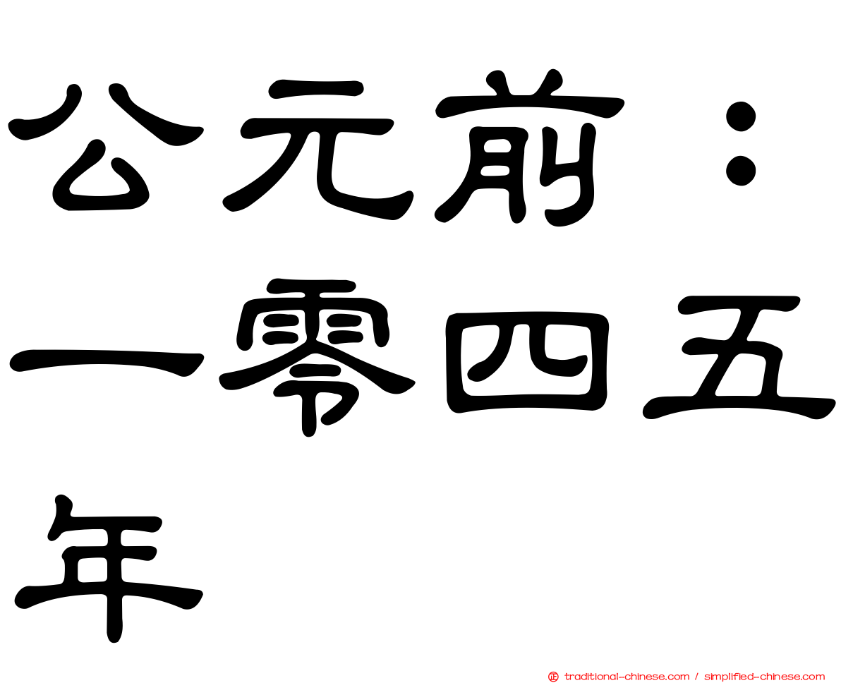 公元前：一零四五年