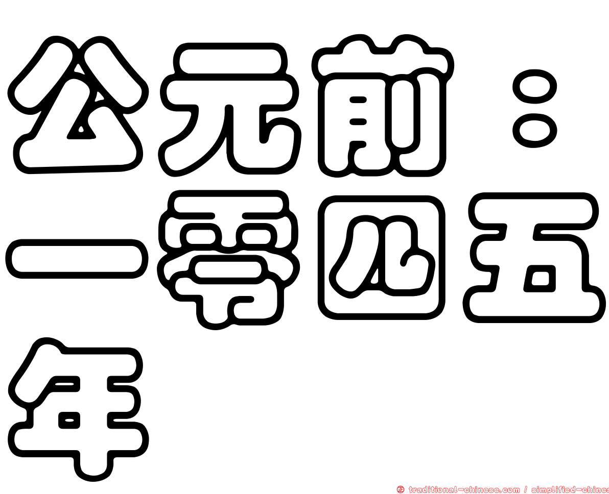 公元前：一零四五年
