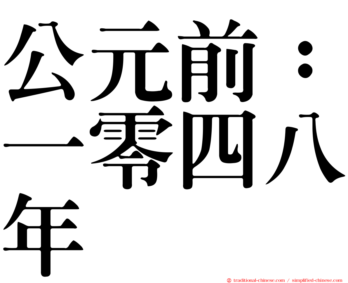 公元前：一零四八年