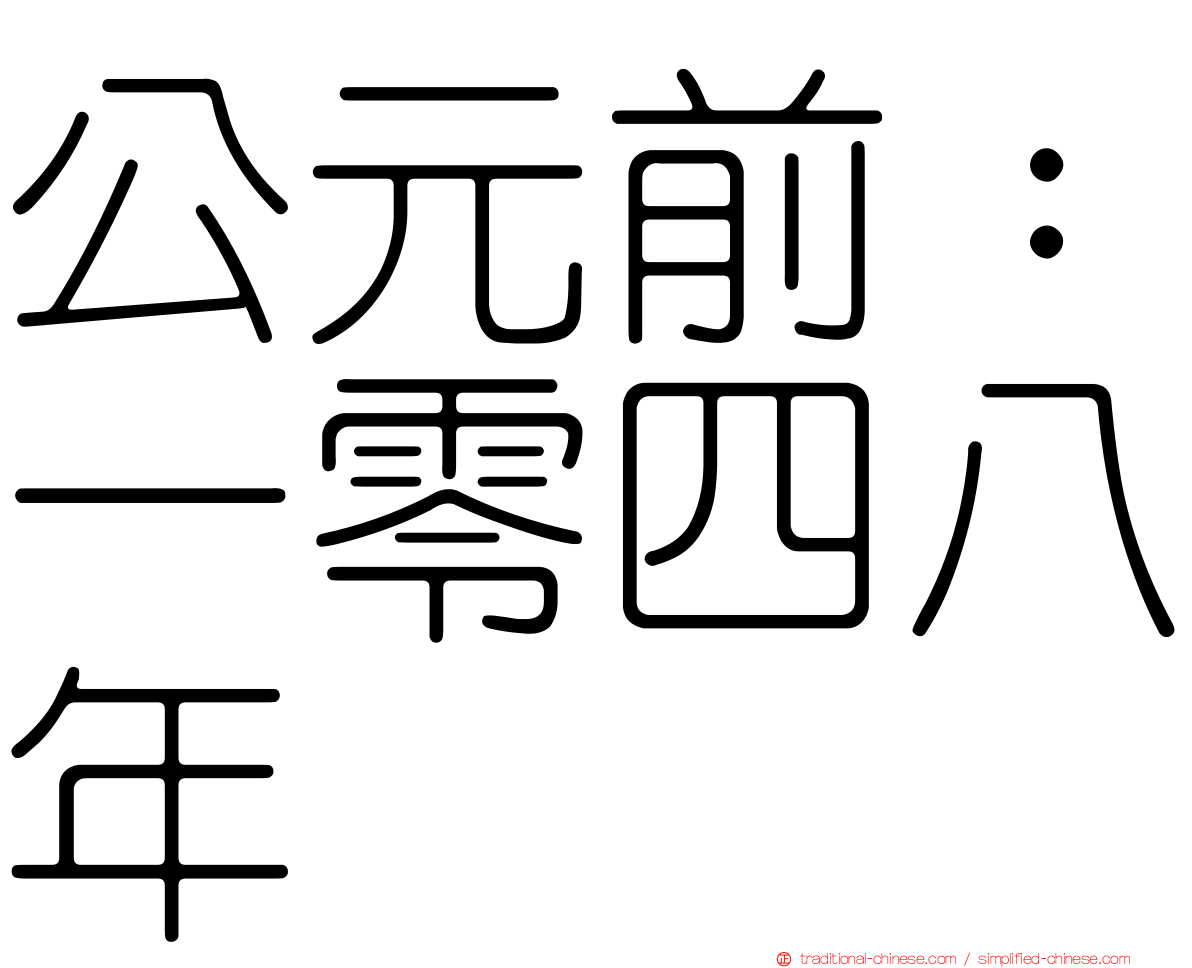 公元前：一零四八年