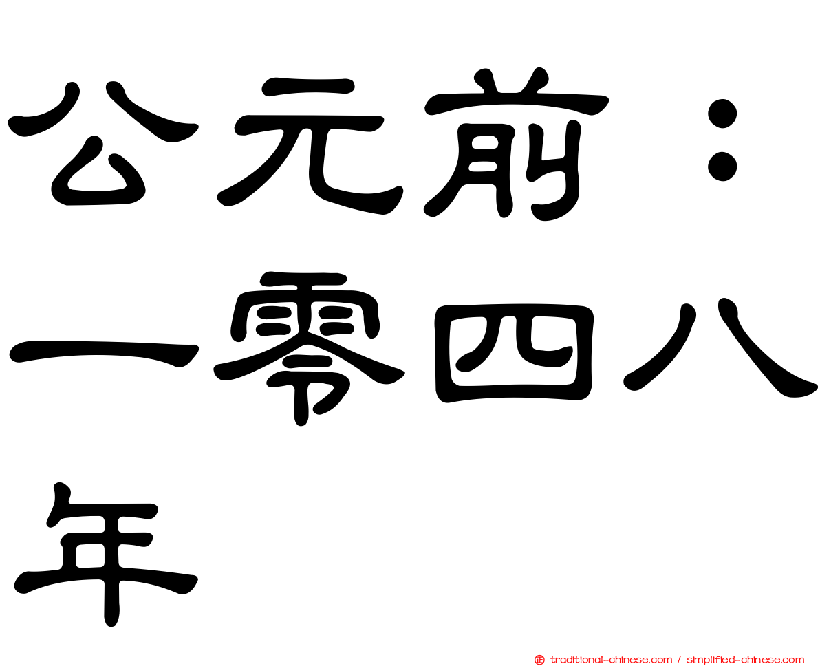 公元前：一零四八年