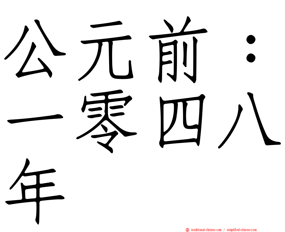 公元前：一零四八年