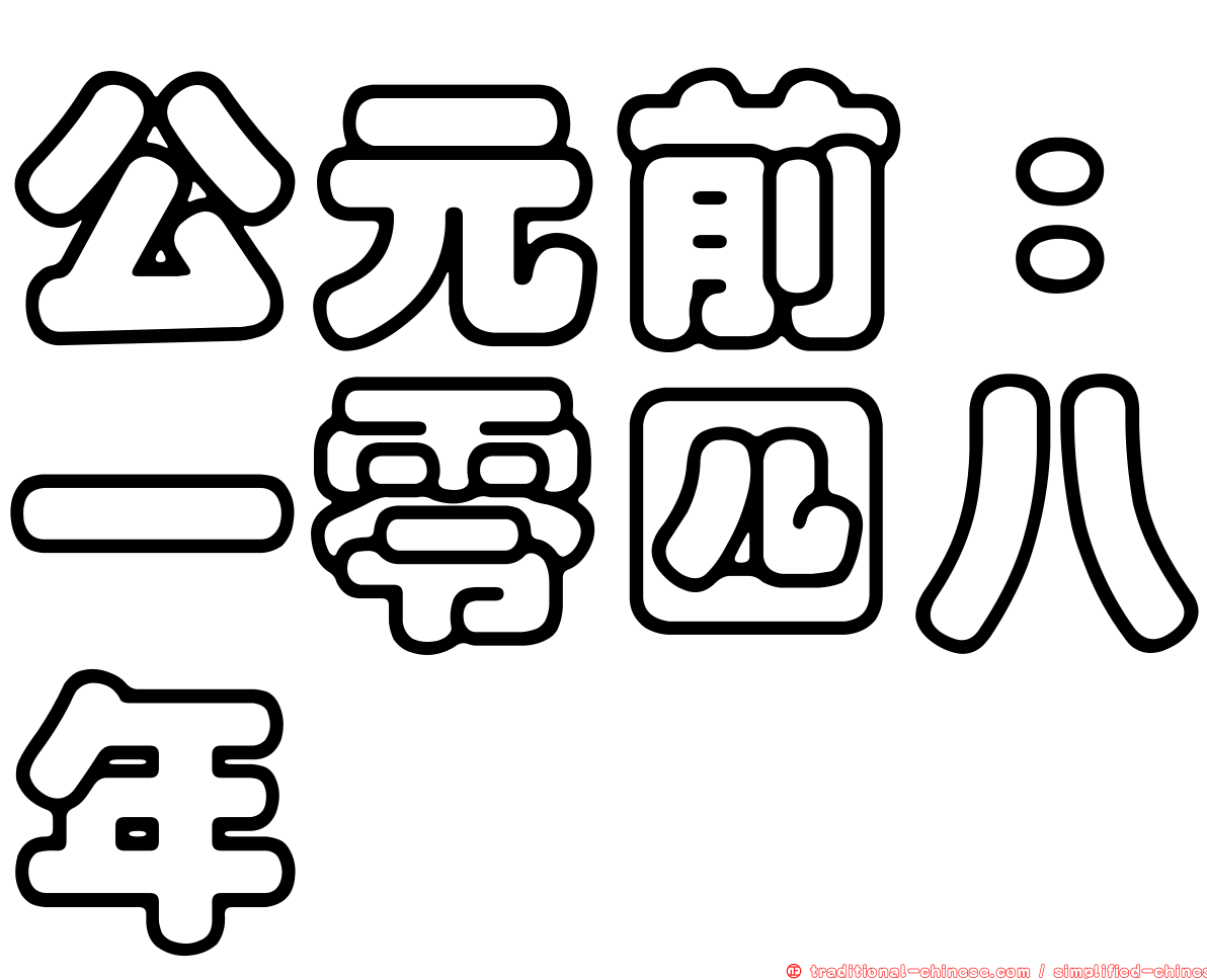 公元前：一零四八年