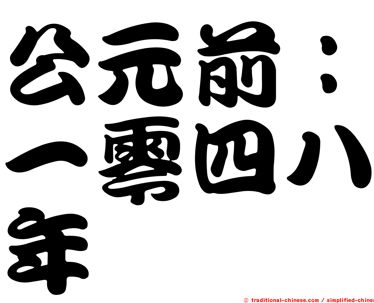 公元前：一零四八年