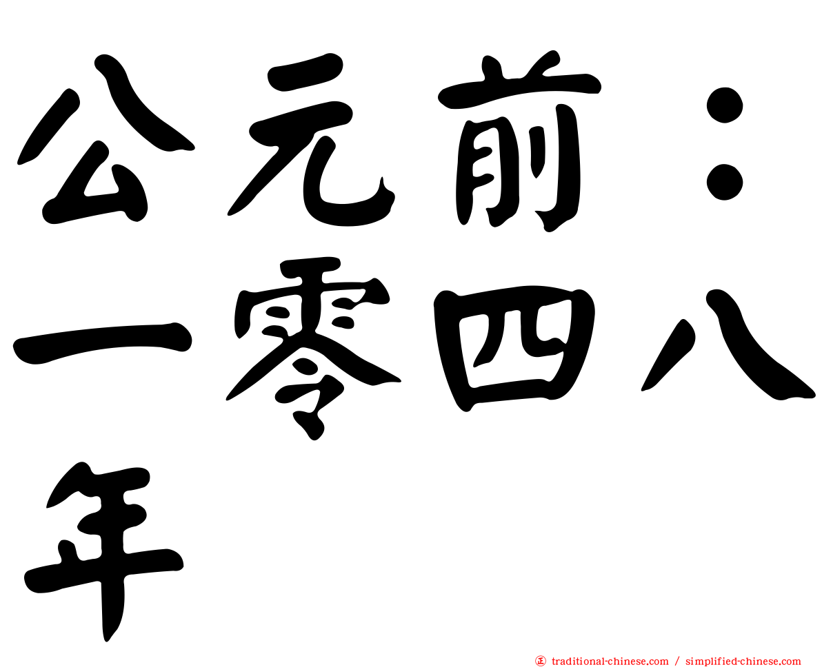 公元前：一零四八年
