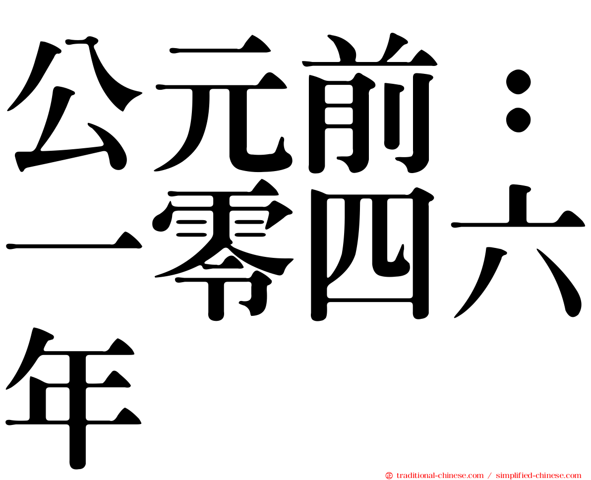 公元前：一零四六年