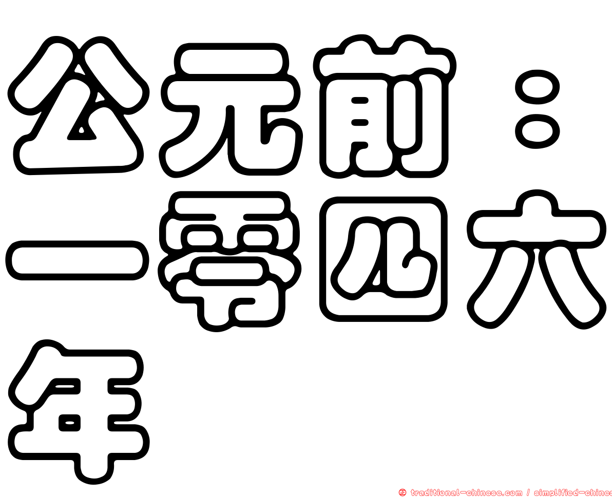 公元前：一零四六年