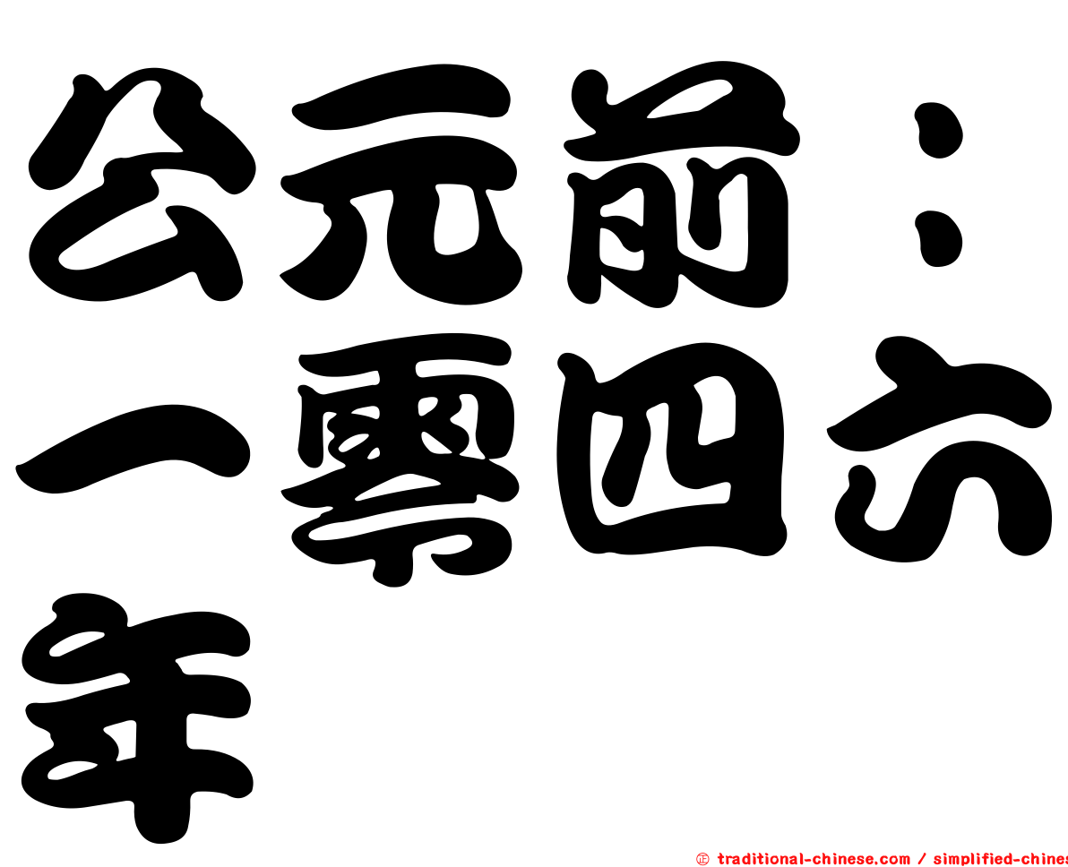 公元前：一零四六年